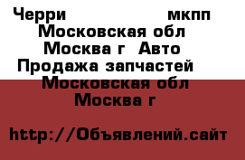 Черри Chery Kimo 1.3 мкпп - Московская обл., Москва г. Авто » Продажа запчастей   . Московская обл.,Москва г.